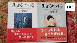 【初版.帯付き】生きるヒント ②③ 五木寛之平成７年【管理番号EK3cp本1312】