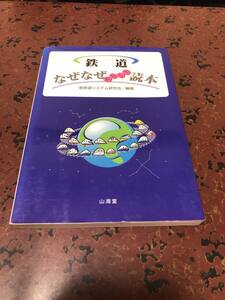 鉄道なぜなぜおもしろ読本