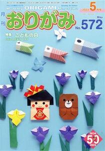 月刊 おりがみ(No.572) 2023.5月号 特集 こどもの日/日本折紙協会(編者)