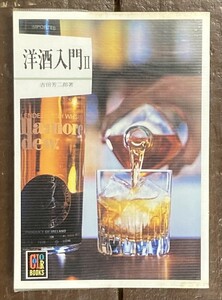 【即決】カラーブックス [洋酒入門 Ⅱ] /吉田芳二郎/保育社/昭和53年 初版/昭和レトロ/本/ビニールカバー/日本/カクテル/ウィスキー/ワイン