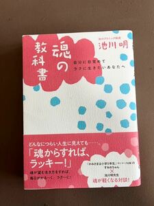 「魂な教科書」池川明 体内記憶 送料¥185 スピリチュアル