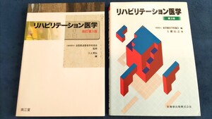 ☆極美品 国家試験 合格者 使用 医療系 柔道整復師 柔整師 はりきゆう 鍼灸師 リハビリテーション医学 合計２点セット☆