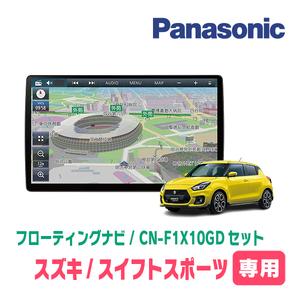 スイフトスポーツ(ZC33S・H29/9～現在)専用セット　パナソニック / CN-F1X10GD　10インチ・フローティングナビ(配線/パネル込)