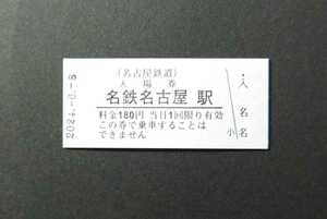 名鉄◆名古屋駅 2468 2024年6月8日 硬券入場券 ◆名古屋鉄道 202468