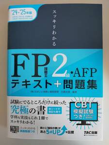 スッキリわかるＦＰ技能士２級・ＡＦＰテキスト＋問題集　’24－’25年版 （スッキリわかるシリーズ） 白鳥光良　TAC出版 【即決】