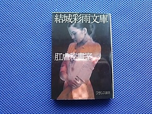 結城彩雨　肛虐秘書室　結城彩雨文庫　フランス書院