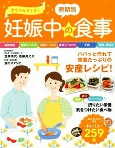 赤ちゃんすくすく時期別妊娠中の食事／食のスタジオ(その他),笠井靖代(その他),佐藤真之介(その他)