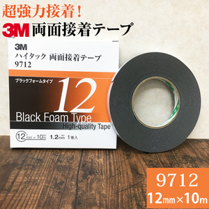 3M ハイタック両面接着テープ 9712 巾12mm 1巻入り ブラックフォームタイプ 厚み1.2mm 長さ10ｍ 1巻入り スリーエム 自動車補修 強力接着