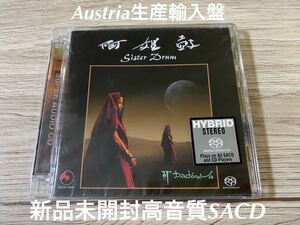 新品未開封　希少　高音質輸入盤SACD ダダワ DADAWA 阿姐鼓 シスタードラム　朱哲琴 チュー・チョチン Sister Drum 名盤　送料無料