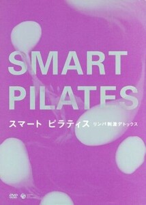 スマート ピラティス リンパ刺激デトックス/有吉与志恵(監修)