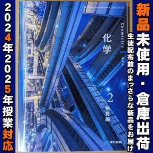 2024/2025年対応　新品未使用★　化学 vol.2 物質編 東京書籍 化学702 高校 教科書