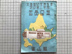 『北海道開発博覧会 特設富山県館 出品目録』富山県 1950年刊？ ※北海道開発大博覧会・旭川・高岡・家庭薬・銅器・漆器・菓子 他 01355 