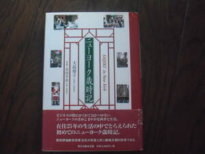 「ニューヨーク歳時記」大島聖子　写真・市田幸治　里文出版