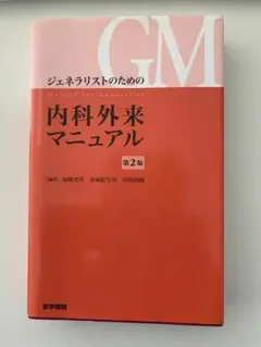 ジェネラリストのための内科外来マニュアル　第２版