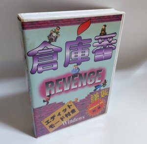 【同梱OK】 倉庫番 リベンジ (Sokoban Revenge) ■ Windows 3.1 / 95 ■ ゲームソフト ■ エディットモード付き