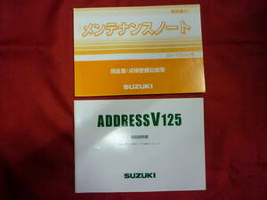 スズキ★アドレスV125　取扱説明書★ADDRESS V125・メンテナンスノート