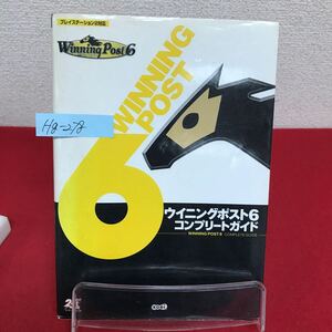 Hg-278/PS2 ウイニングポスト6コンプリートガイド 2003年9月12日2版発行 オーナー編・ブリーディング編 他/L7/60909