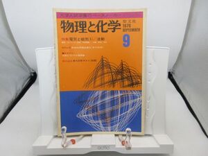 L2■物理と化学 1976年9月 電気と磁気（１）/波動【発行】聖文社◆劣化有