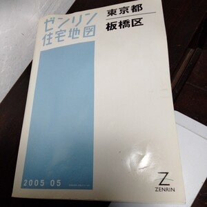 ゼンリン住宅地図 東京都 板橋区 2005年5月 2005 5 ZENRIN 38.5cm 28cm サイズ