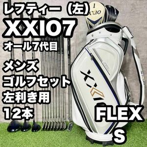 【貴重レフティ】XXIO7 オール7代目 ゴルフクラブセット メンズ 12本 S ドライバー アイアン パター キャディバッグ 初心者 中級 送料無料