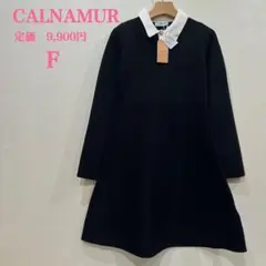 新品【CALNAMUR】カルナムール　ウィズカラー　ニットフレア　ワンピース