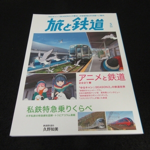 雑誌 『旅と鉄道 2021年5月号』 ■送170円 アニメと鉄道2021春&私鉄特急乗りくらべ ゆるキャン△ トーマス ジブリ 賀来賢人 久野知美 他●