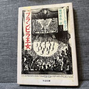 ブランビラ王女 （ちくま文庫） Ｅ・Ｔ・Ａ・ホフマン／著　種村季弘／訳　初版