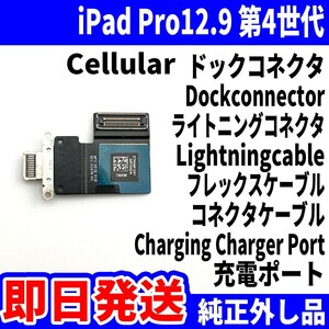 即日発送 iPad Pro12.9第4世代 ドックコネクタ 白 ライトニングコネクタ 充電差込口 Dockconnector Lightning 修理 パーツ 交換 動作済