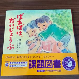 ばあばは、だいじょうぶ 　楠章子／作　いしいつとむ／絵　送料無料