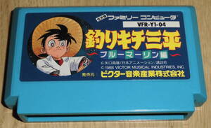 FC　釣りキチ三平 ブルーマーリン編　ファミコンソフト　ビクター音楽産業株式会社 矢口高雄