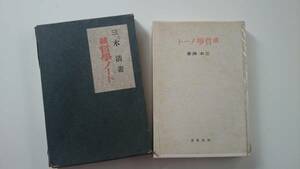 三木清　続哲学ノート 河出書房 昭和１７年