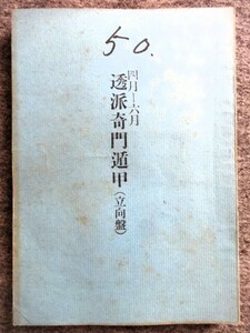 ■6a21　透派奇門遁甲　（立向盤）　昭和50年4月～6月　東洋運命学会/発行　榊原弘三　B5判　207ｐ　昭和50/3　年盤　月盤 陰陽五行 占い