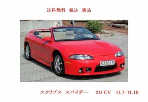 送料税込　フロントガラス　エクリプス スパイダー　2D CV D32　透明/無