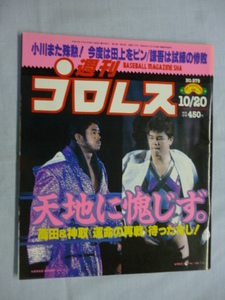 週刊プロレス　1998年　10/20　No.879