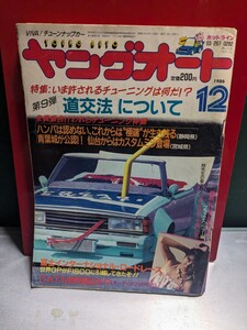 ヤングオート198612高速有鉛街道レーサー暴走族GX71マークⅡハチマルヒーローレルソアラ430セドリックラウンミラブ灯クレスタセリカZ水中花