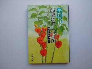 平岩弓枝著　御宿かわせみ（７）　酸漿は殺しの口笛　文春文庫　