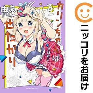 【628087】カリンちゃんは魅せたがり 全巻セット【全3巻セット・完結】守姫武士コミックキューン