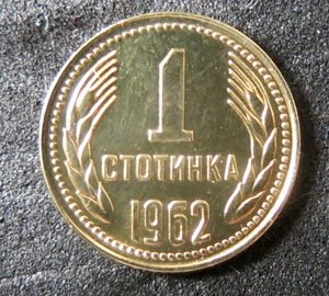 ブルガリア人　1ストティンキ硬貨　1962年