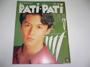 PATi・PATi パチパチ　1993年07月号　VOL.103 福山雅治　藤井フミヤ　原田龍二　access BUCK-TICK UNICORN 永瀬正敏　