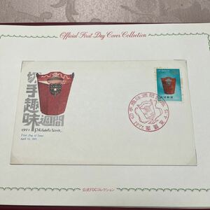 1971年　切手趣味週間　琉球郵便切手初日カバー！沖縄切手　送料84円　沖縄タークー