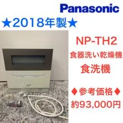 ★2018年製★ Panasonic NP-TH2 食器洗い乾燥機　食洗機