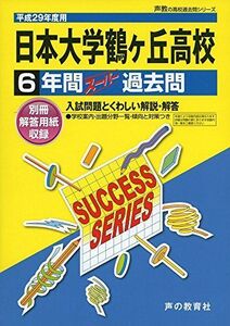 [A01837075]日本大学鶴ヶ丘高等学校 平成29年度用 (6年間スーパー過去問T31)