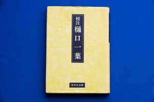 単行本「校注 樋口一葉」中野博雄著 双文社出版 にごりえ 十三夜 たけくらべ 古本