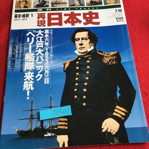 Y07-053 週刊タイムトラベル 幕末・維新 ① 再現日本史 大江戸大パニック「ペリー艦隊」来航! ペリーの蒸気車復元! 講談社 平成13年発行