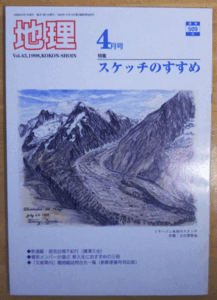 （古本）地理 1998年4月第43巻第4号 古今書院 X00466 19980401発行