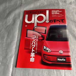 ■モータファン別冊■フォルクスワーゲン　アップのすべて　UP！のすべて■VW