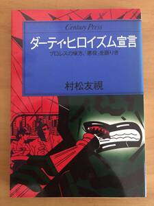 (お宝)ダーティ・ヒロイズム宣言　/　村松友視