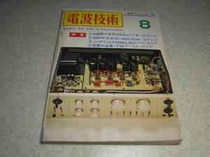 電波技術　1974年8月号　ラックスキットA3400全回路図　クリスキットP-35製作記　2A3/6CA10各真空管アンプの製作　コーラルBL-25Dを聴く