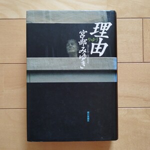 理由 宮部みゆき著 朝日新聞社 平成11年9月30日第25刷 中古品【送料出品者負担】