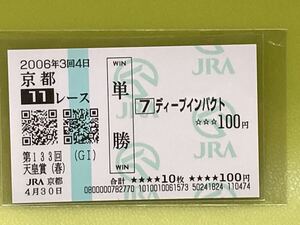 ディープインパクト　2006年天皇賞（春）【現地・的中】